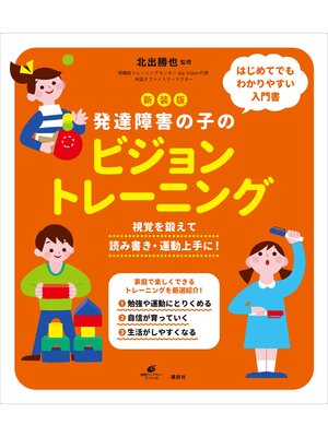 cover image of 新装版　発達障害の子のビジョントレーニング　視覚を鍛えて読み書き・運動上手に!